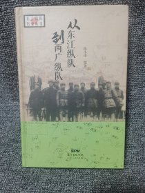 从东江纵队到两广纵队