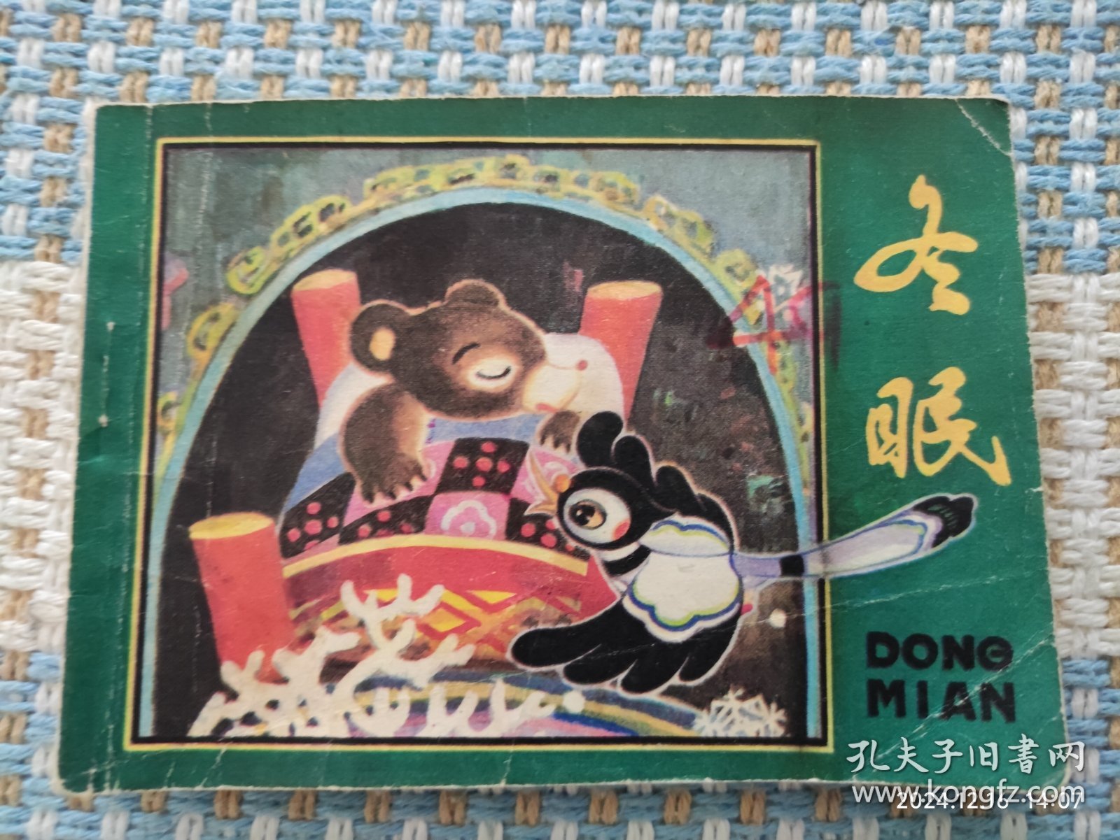 冬眠（小学生画库，量小缺本书7万册）连环画