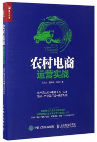 农村电商运营实战：农产品上行+电商下行+人才培训+产业园打造+资源配置