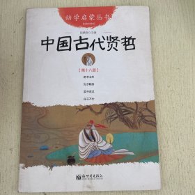 中国古代贤哲-第十八册-经典珍藏版