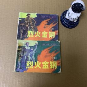 烈火金刚 连环画 中下 册