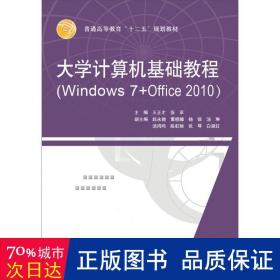 大学计算机基础教程（Windows 7+Office 2010）