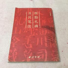 颜勤礼碑及其笔法