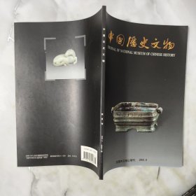 中国历史文物（2002年第6期总41期）