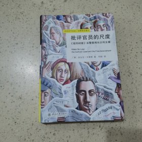 批评官员的尺度：《纽约时报》诉警察局长沙利文案