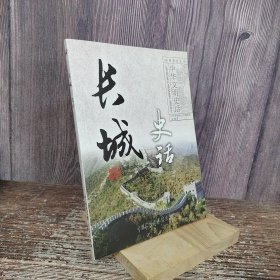 长城史话：中华文明史话