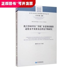 机关事业单位“并轨”养老保险缴费适度水平及资金总供需平衡研究