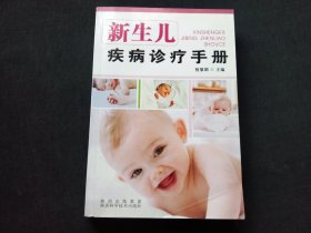 新生儿疾病诊疗手册