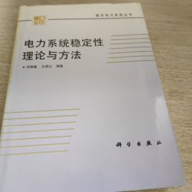 电力系统稳定性理论与方法