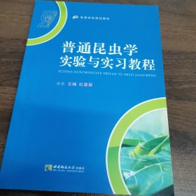 高等学校规划教材：普通昆虫学实验与实习教程