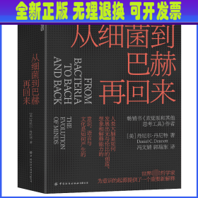 从细菌到巴赫再回来 [美]丹尼尔·丹尼特 中国纺织出版社