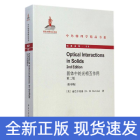 固体中的光相互作用 (第二版)(英文影印版)