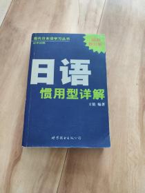 现代日本语学习丛书：日语惯用型详解（日中对照最新修订版）