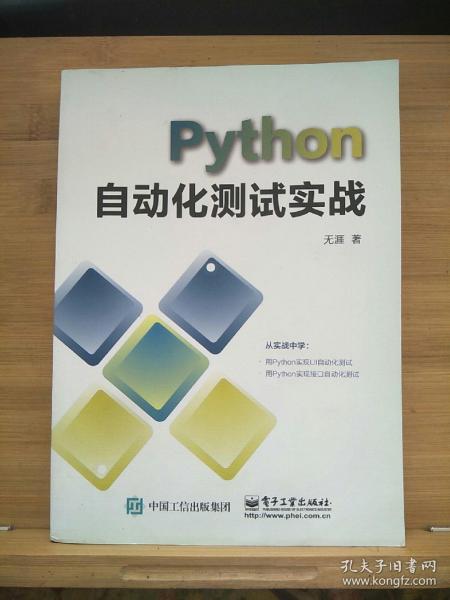 PYTHON自动化测试实战 