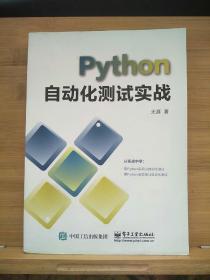 PYTHON自动化测试实战 