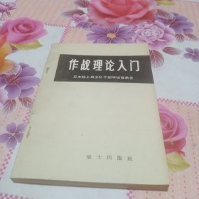 作战理论入门