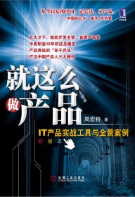 就这么做产品：IT产品实战工具与全景案例