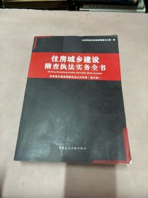 住房城乡建设稽查执法实务全书