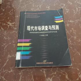 高等院校经济与管理核心课经典系列教材（市场营销专业）：现代市场调查与预测（修订第4版）