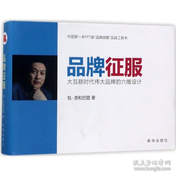 品牌征服：大互联时代伟大品牌的六维设计