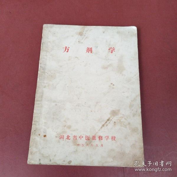 方剂学