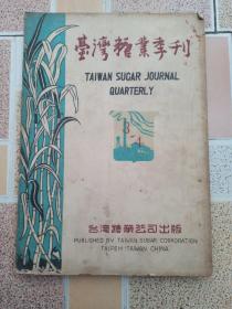 台湾糖业季刊（第一卷第3,4期）