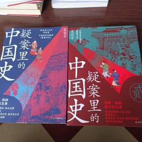 疑案里的中国史全集2册。