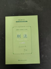 厚大法考2023 119考前必背·罗翔讲刑法 2023年国家法律职业资格考试