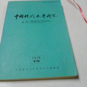 中国现代文学研究丛刊2014年第2期