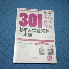 301医院营养专家--老年人饮食营养一本通