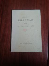 浙江大学《外科学教学大纲》试用（供定点夜大临床医学专业用）   浙江医科大学《人体结构学教学大纲》（试行稿）供夜大学临床医学专业使用