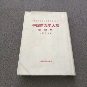 中国现代文学史资料丛书（乙种）中国新文学大系戏剧集（影印本）