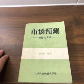 市场预测理论与方法
