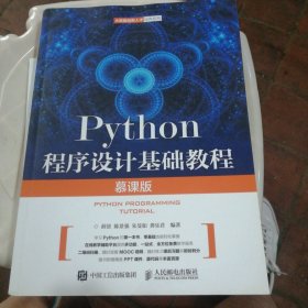 Python程序设计基础教程：慕课版