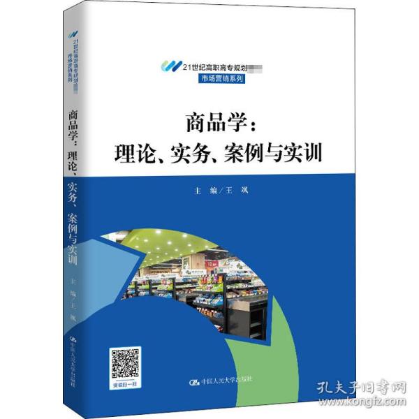 保正版！商品学:理论、实务、案例与实训9787300283845中国人民大学出版社王飒