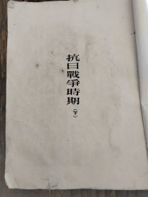 毛泽东选集卷五，1947年10，晋察冀边区中央书局印刷，存世量仅1200册，只有下版本，品相如图，介意勿拍，有张善存收藏印章