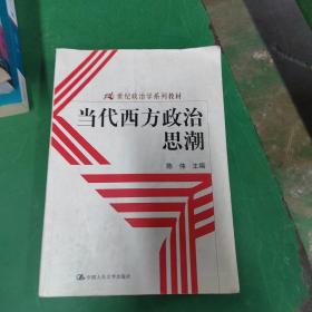 当代西方政治思潮：21世纪政治学系列教材