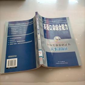 英语口译综合能力（3级）