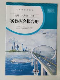 【旧教材低价促销】 义务教育教科书  物理 实验探究报告册  八年级下册