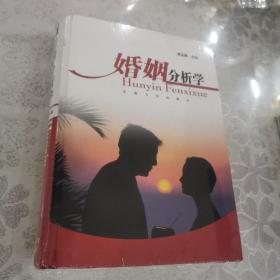 婚姻分析学