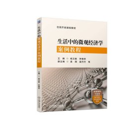 生活中的微觀經(jīng)濟(jì)學(xué)案例教程