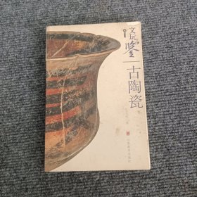 文玩品鉴：古陶瓷