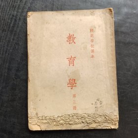 50年代 师范学校课本 教育学 第三册 人教版 54年印 品差破损 如图