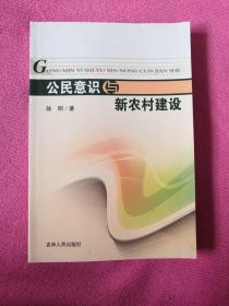 公民意识与新农村建设