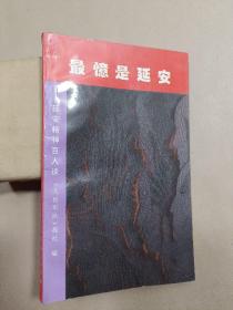 最忆是延安——延安精神百人谈