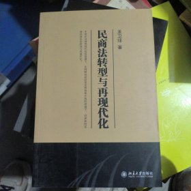民商法转型与再现代化（作者签名）