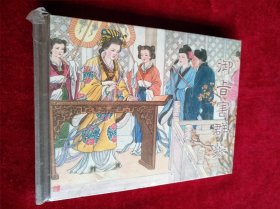 连环画 御旨害群芳 书品如图