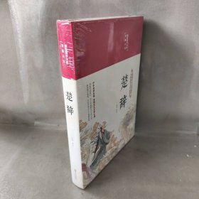 楚辞全集 全本全译注音注释 诗经楚辞 楚辞全集屈原浪漫主义文学文白对照