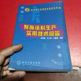 聚酯涂料生产实用技术问答