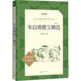 朱自清散文精选 增订本 散文 朱自清 新华正版